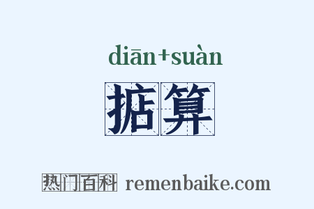 掂算是什么意思的图片